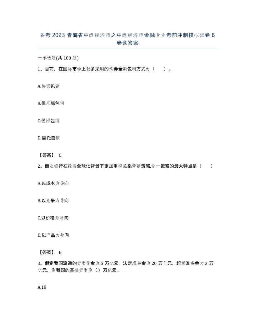 备考2023青海省中级经济师之中级经济师金融专业考前冲刺模拟试卷B卷含答案