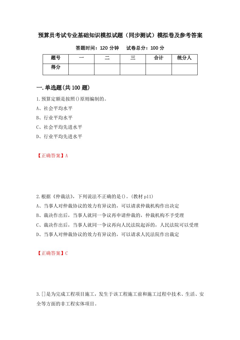 预算员考试专业基础知识模拟试题同步测试模拟卷及参考答案第97次