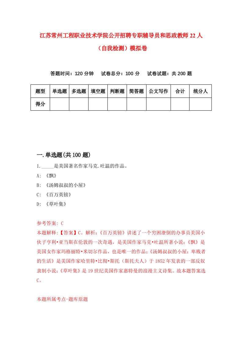 江苏常州工程职业技术学院公开招聘专职辅导员和思政教师22人自我检测模拟卷0