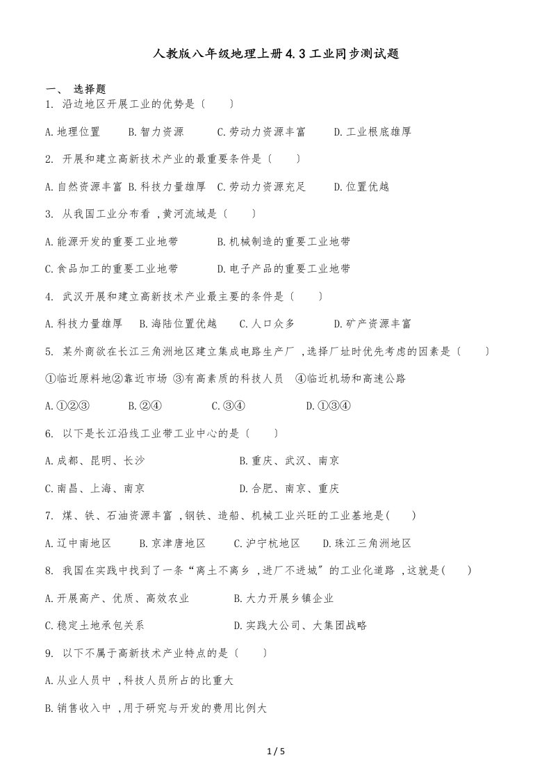 人教版八年级地理上册4.3工业同步测试题