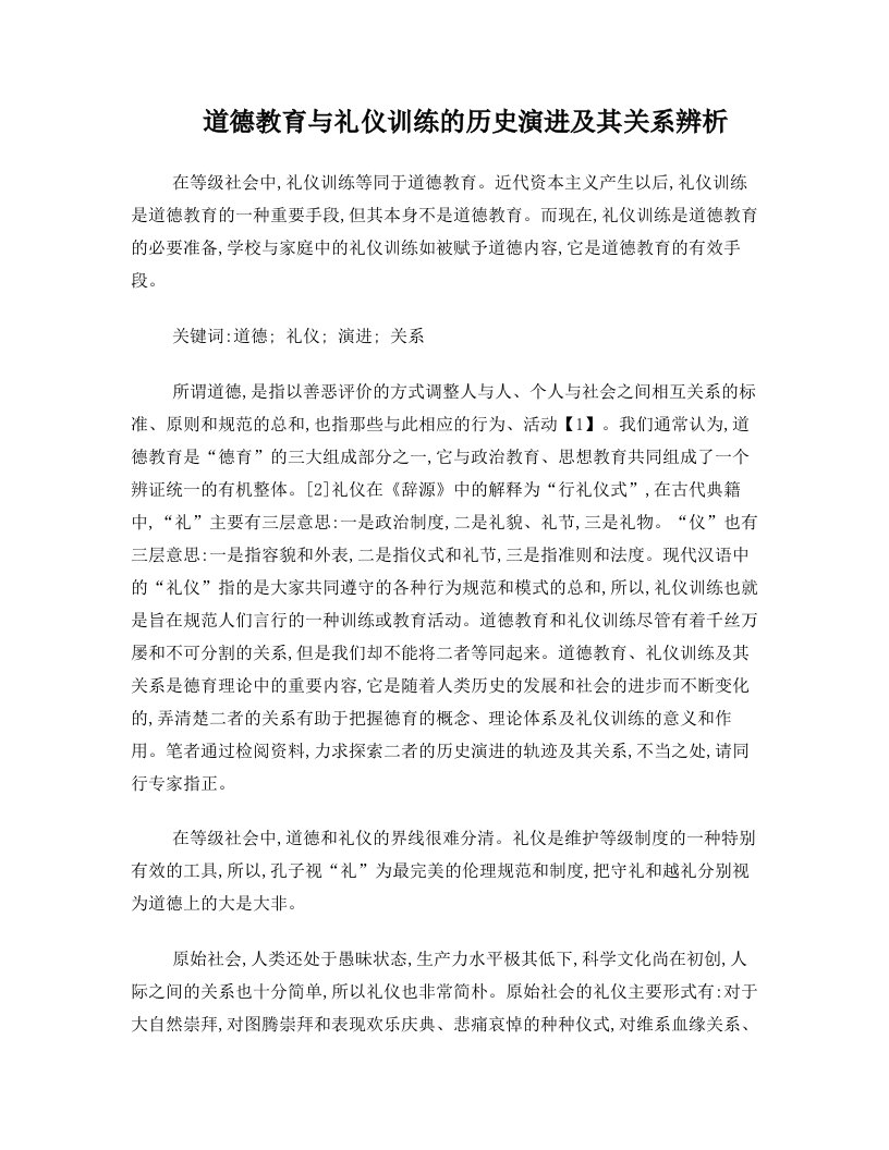 道德教育与礼仪训练的历史演进及其关系辨析