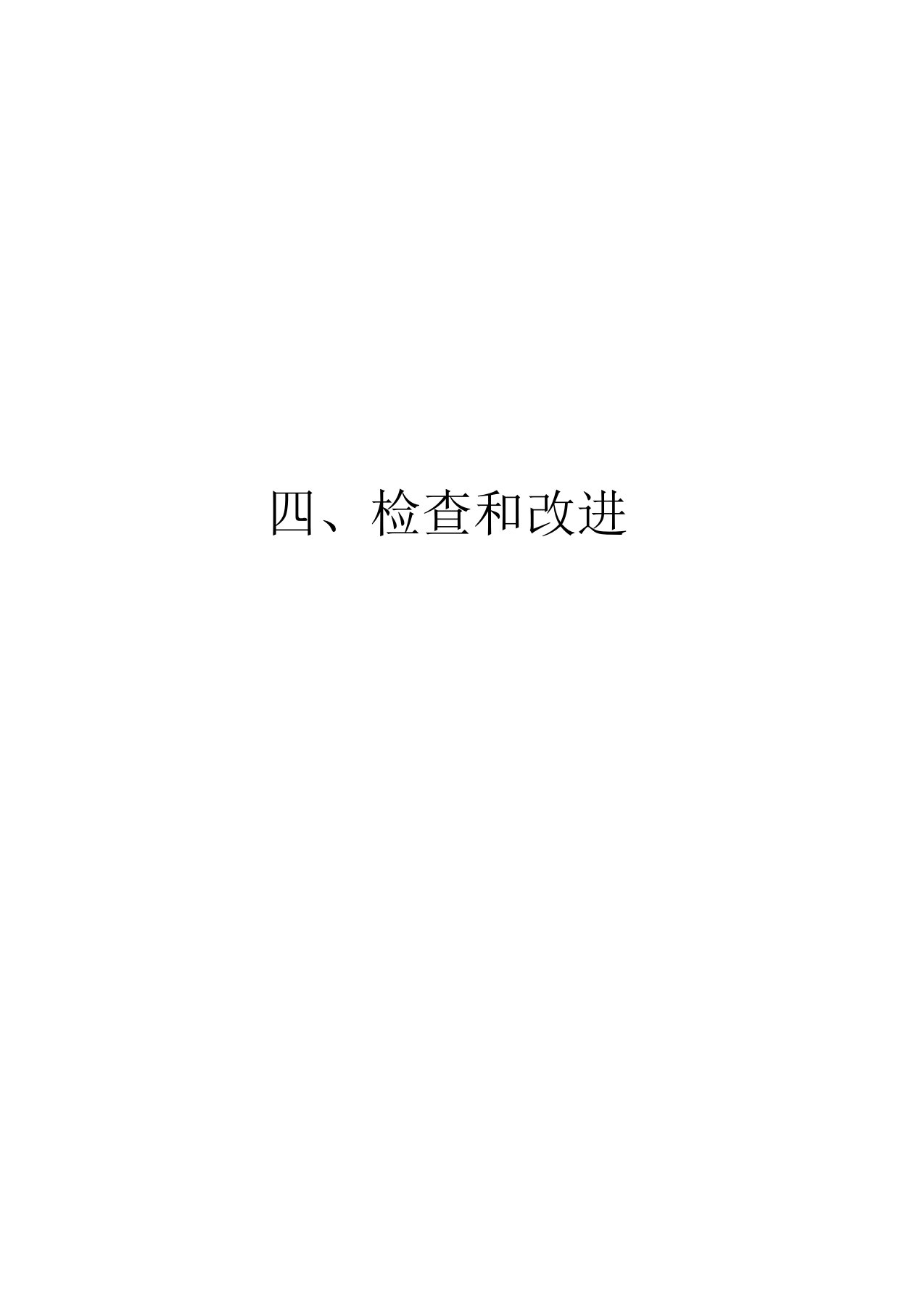 工程安全检查记录表与安全评估报告