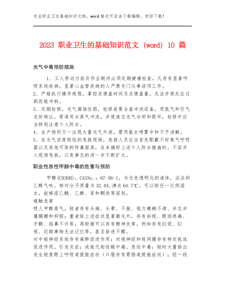 2023职业卫生的基础知识范文（word）10篇