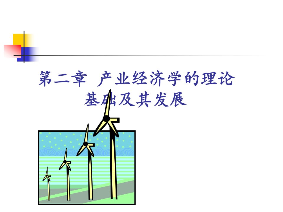 产业经济学的理论基础及其发展概述PPT61页