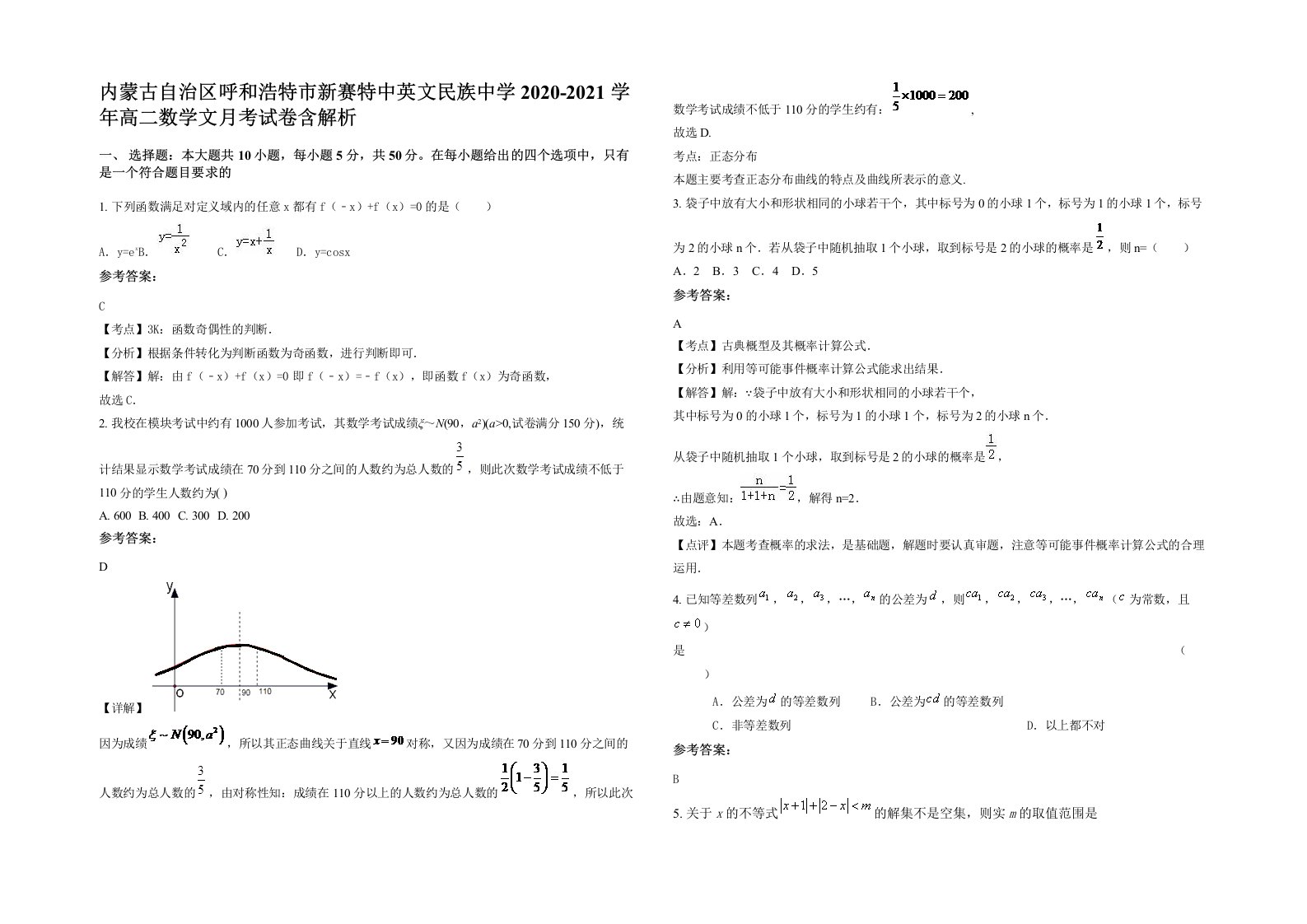 内蒙古自治区呼和浩特市新赛特中英文民族中学2020-2021学年高二数学文月考试卷含解析