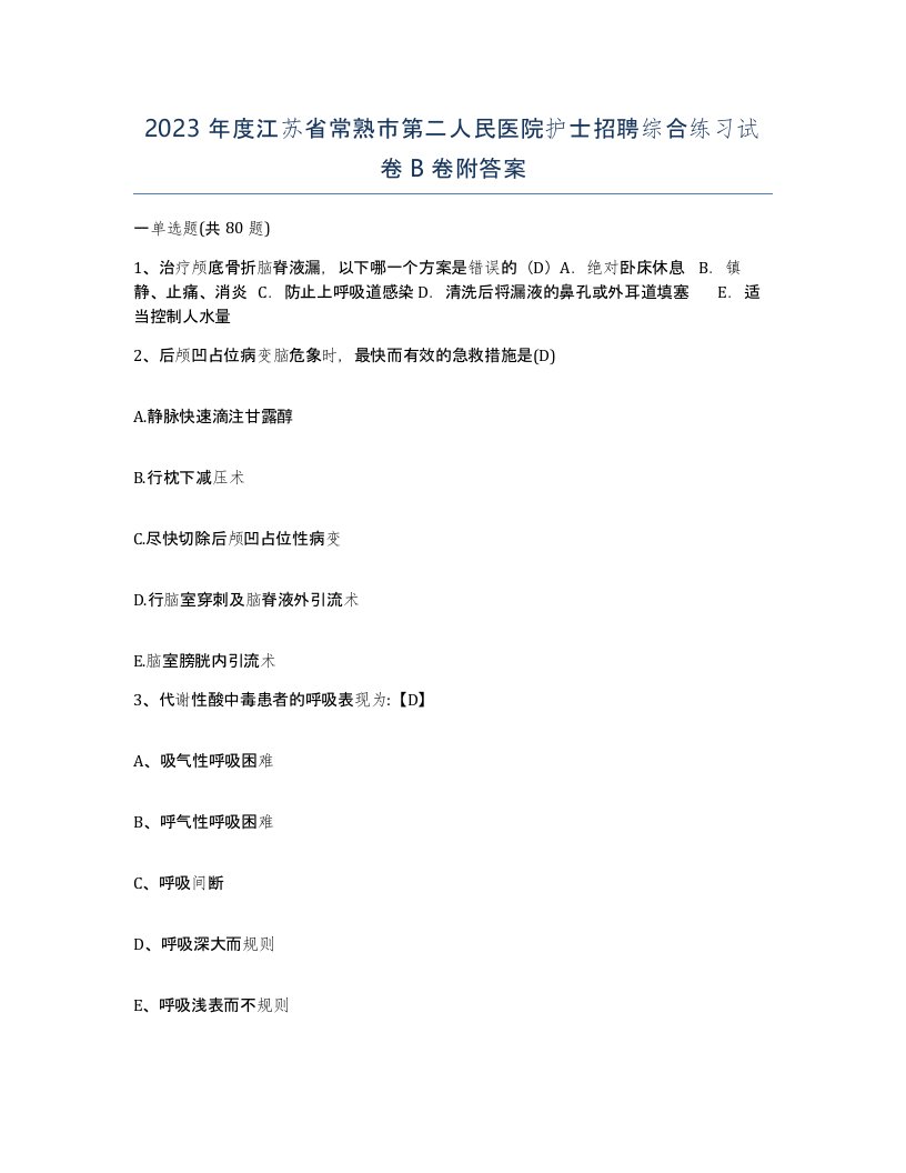 2023年度江苏省常熟市第二人民医院护士招聘综合练习试卷B卷附答案