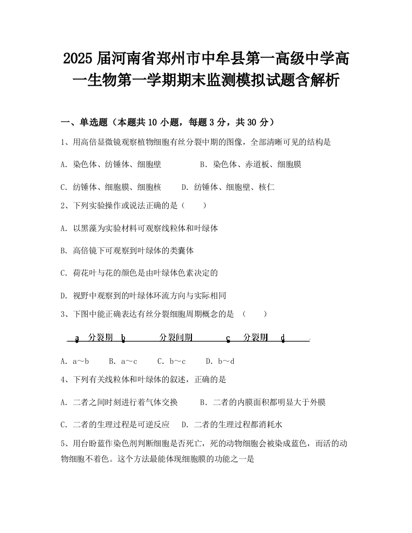 2025届河南省郑州市中牟县第一高级中学高一生物第一学期期末监测模拟试题含解析