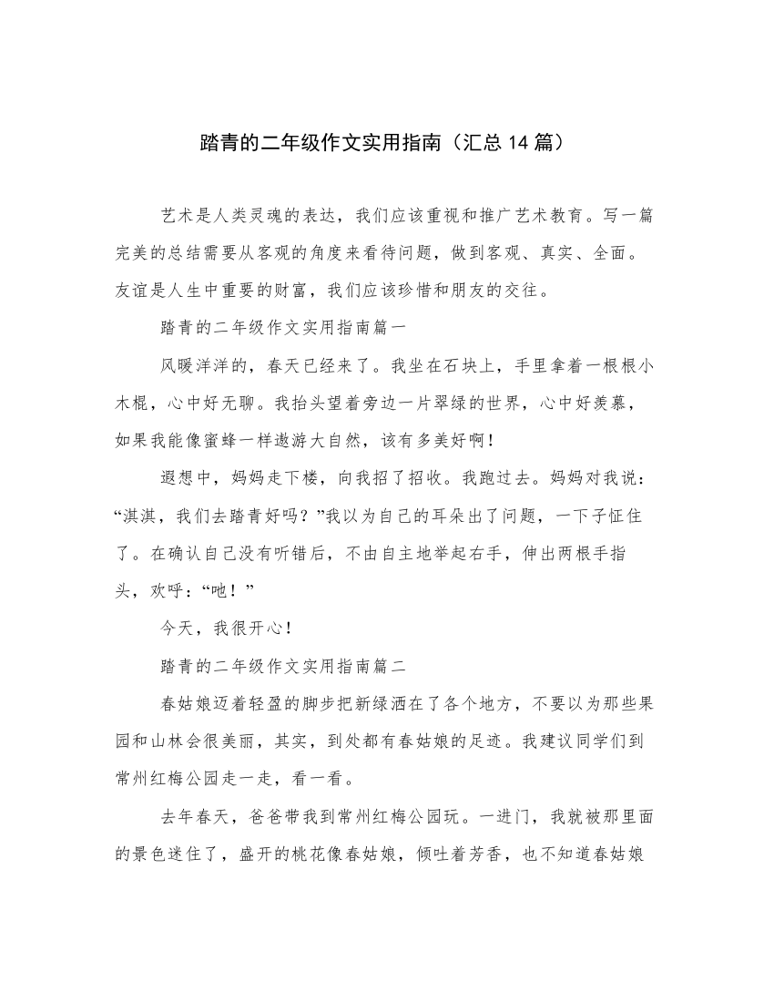 踏青的二年级作文实用指南（汇总14篇）