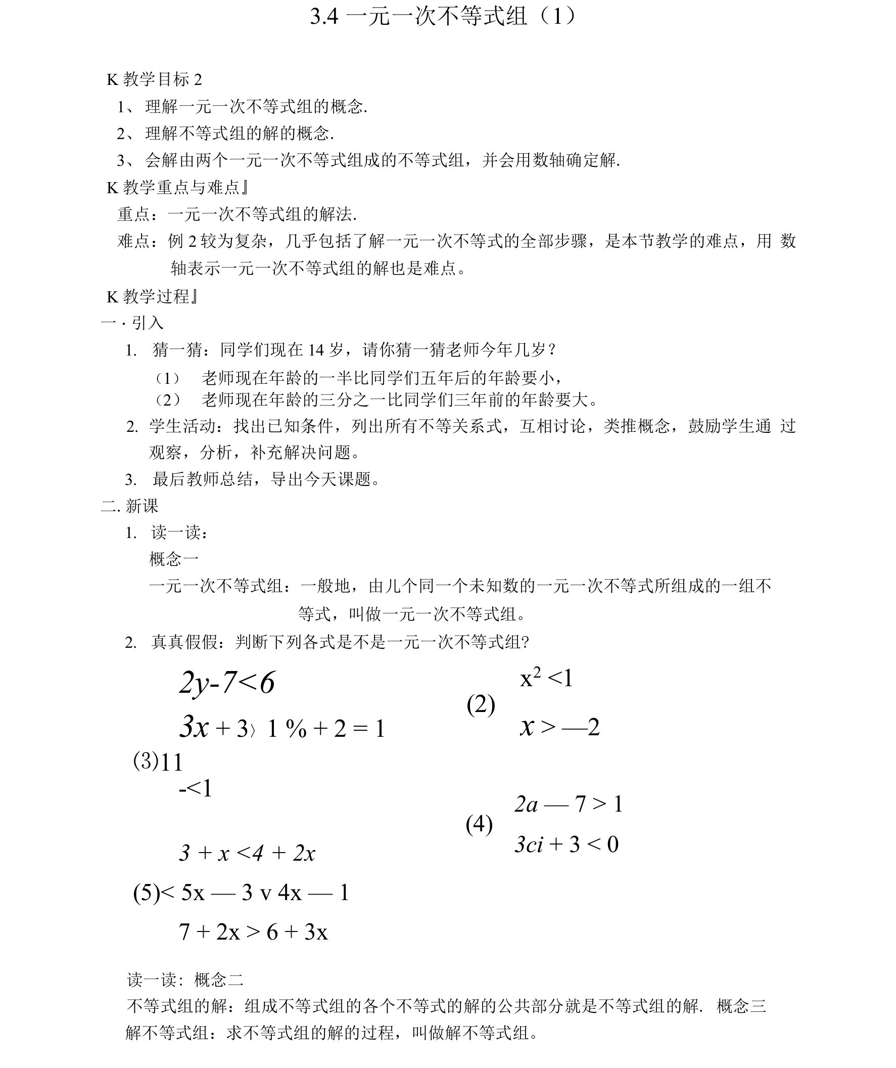 34一元一次不等式组教案