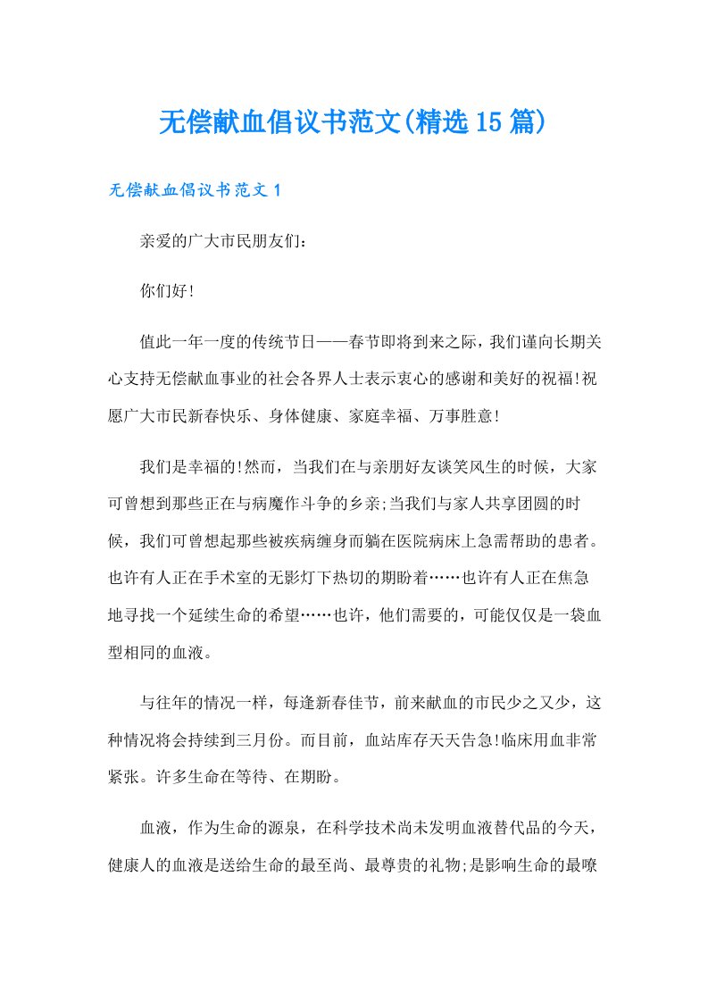 无偿献血倡议书范文(精选15篇)