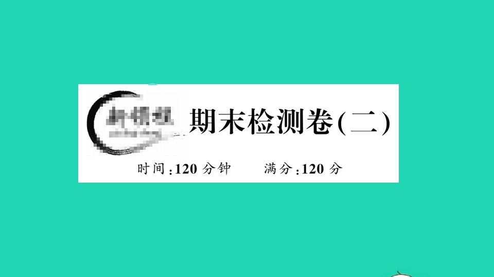 七年级数学上学期期末检测卷二作业课件新版新人教版