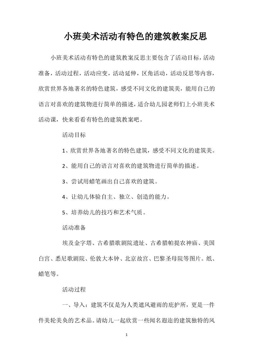 小班美术活动有特色的建筑教案反思