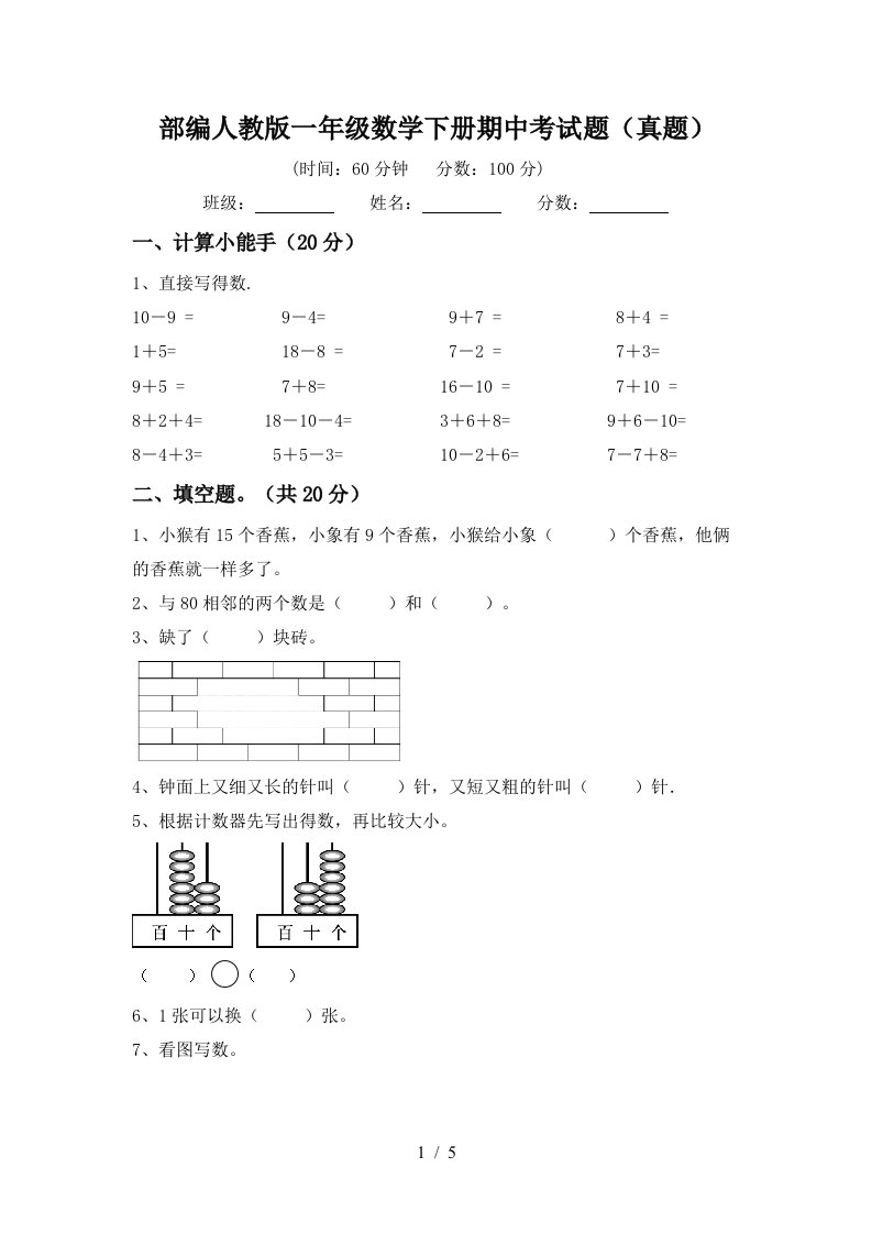 部编人教版一年级数学下册期中考试题(真题)