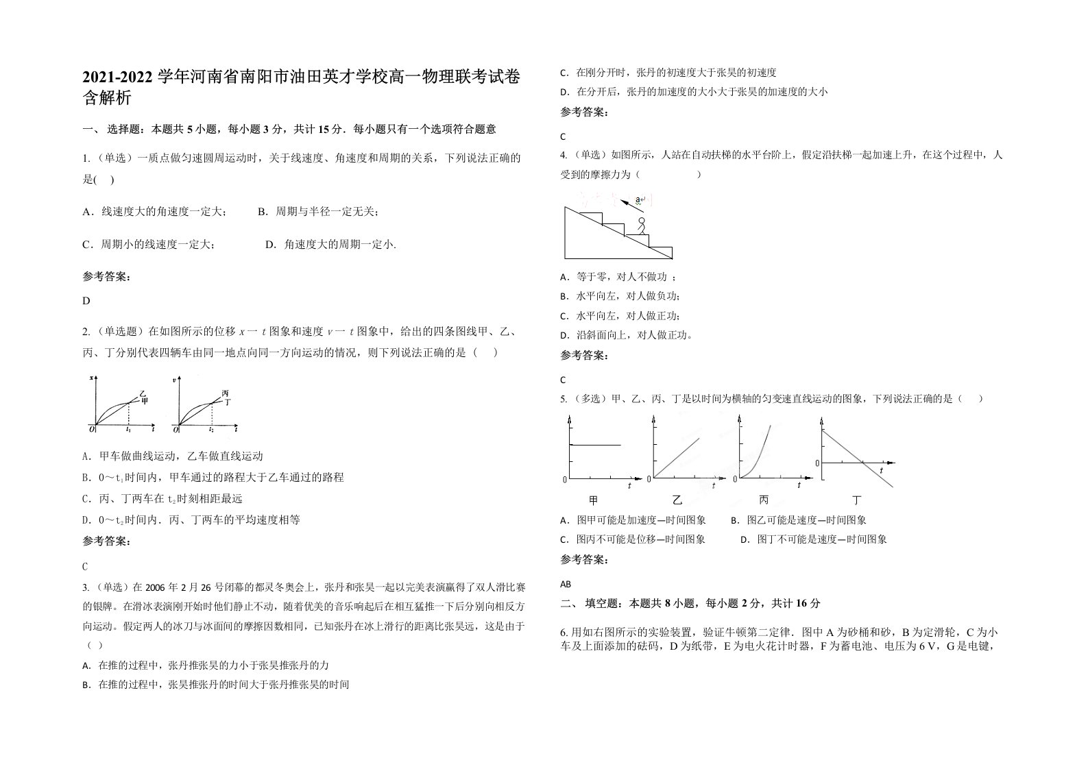 2021-2022学年河南省南阳市油田英才学校高一物理联考试卷含解析