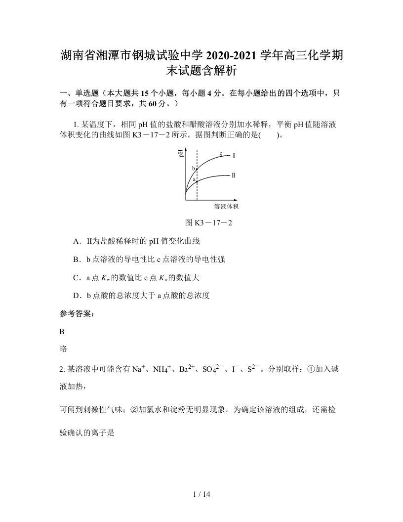 湖南省湘潭市钢城试验中学2020-2021学年高三化学期末试题含解析