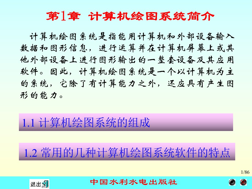 《计算机绘图应用教程-CAXA电子图板XP》电子教案之第1章