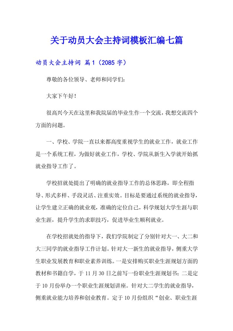 关于动员大会主持词模板汇编七篇