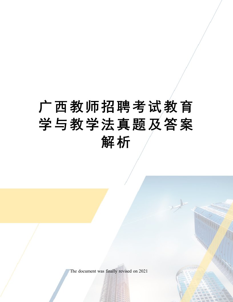 广西教师招聘考试教育学与教学法真题及答案解析