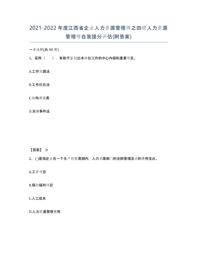 2021-2022年度江西省企业人力资源管理师之四级人力资源管理师自我提分评估附答案