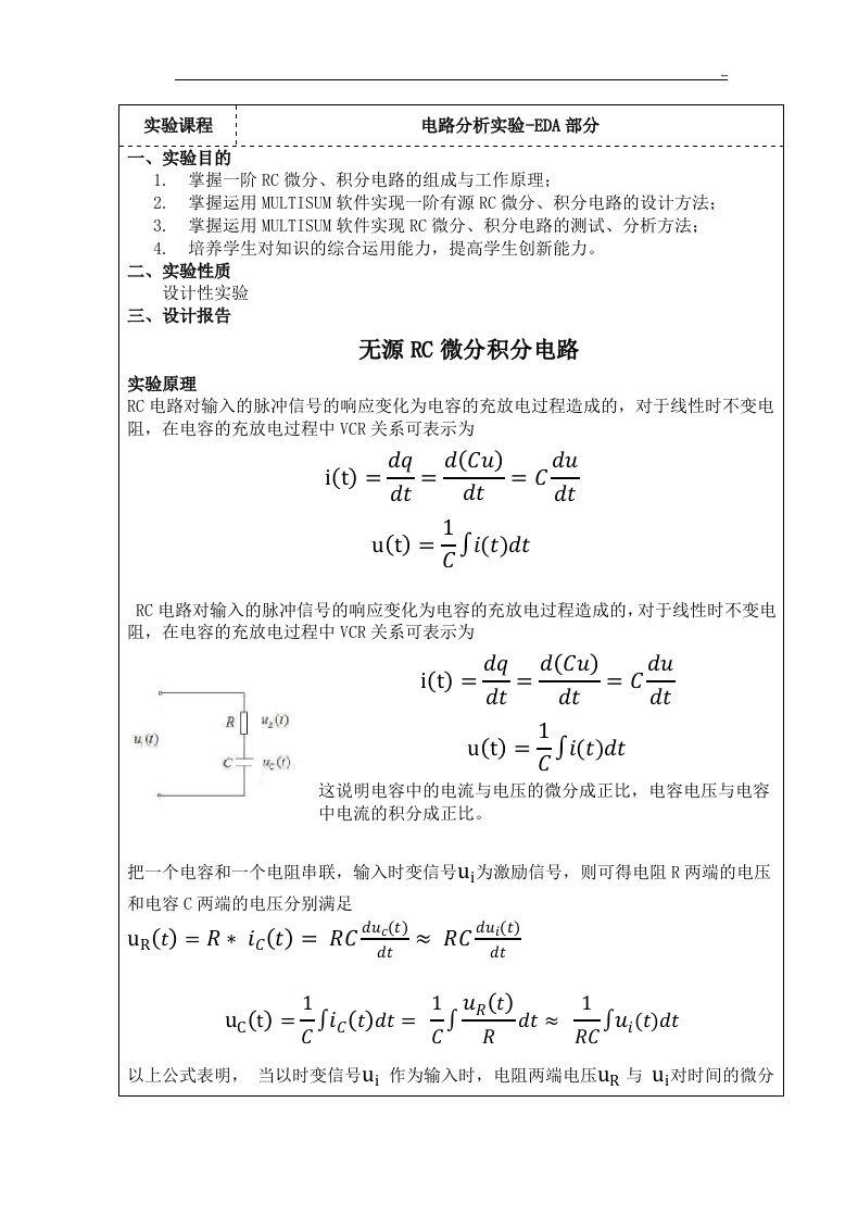 multisim积分微分实验报告