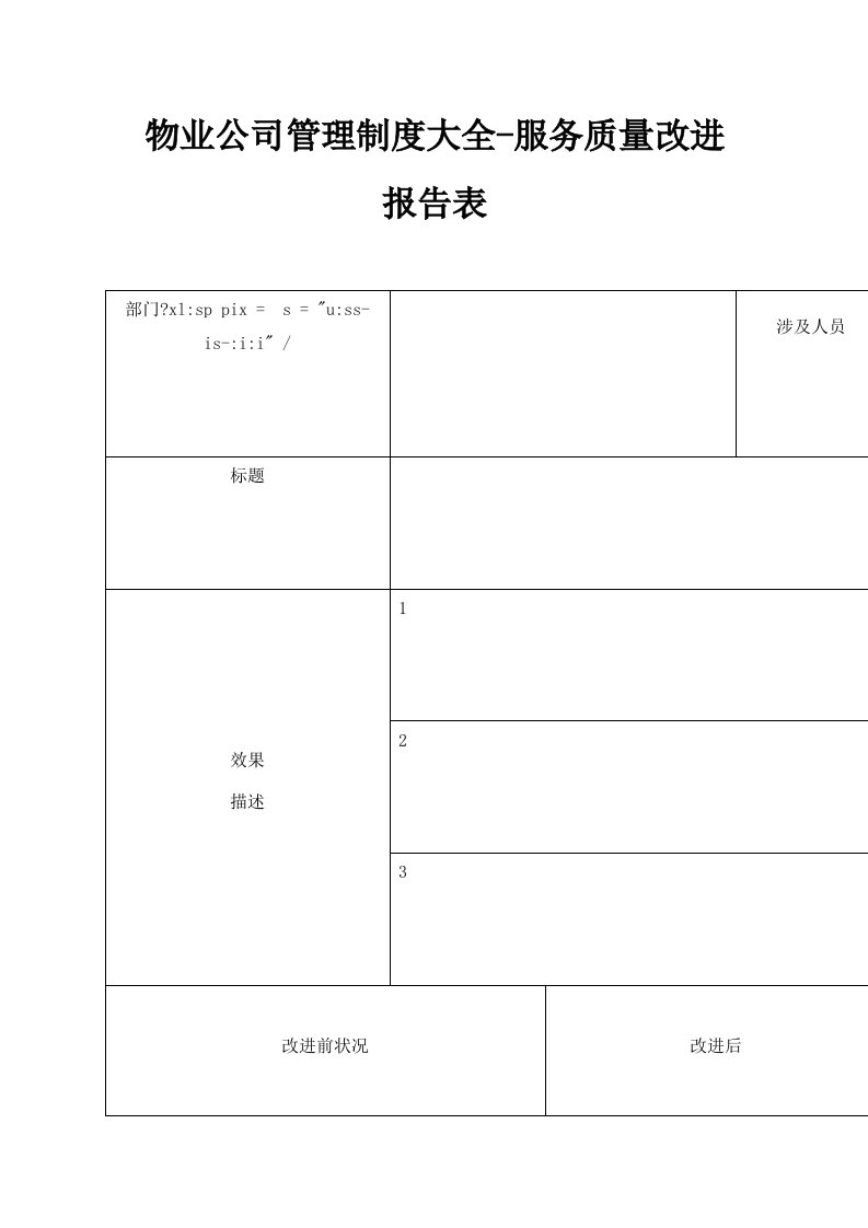 物业公司管理制度大全服务质量改进报告表