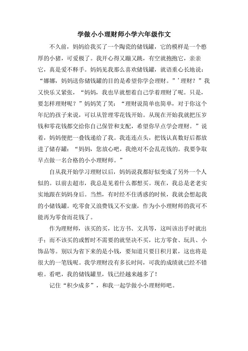 学做小小理财师小学六年级作文