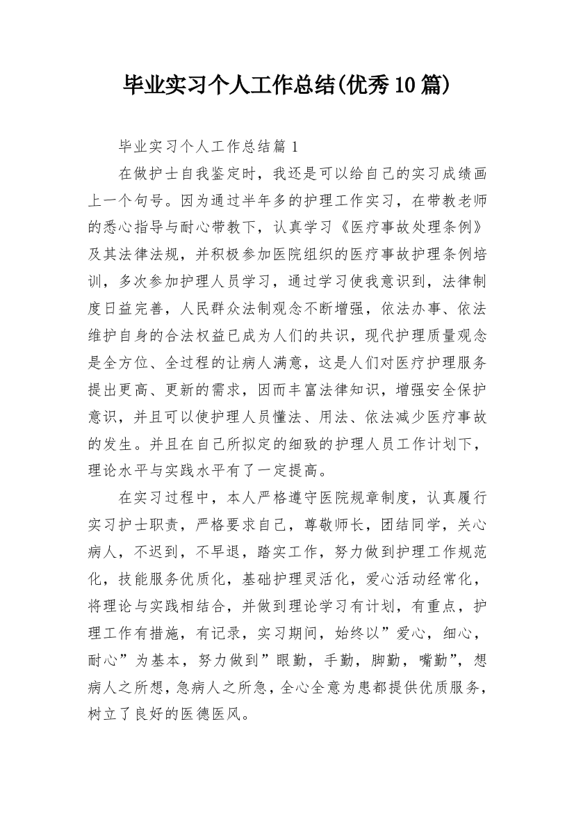 毕业实习个人工作总结(优秀10篇)