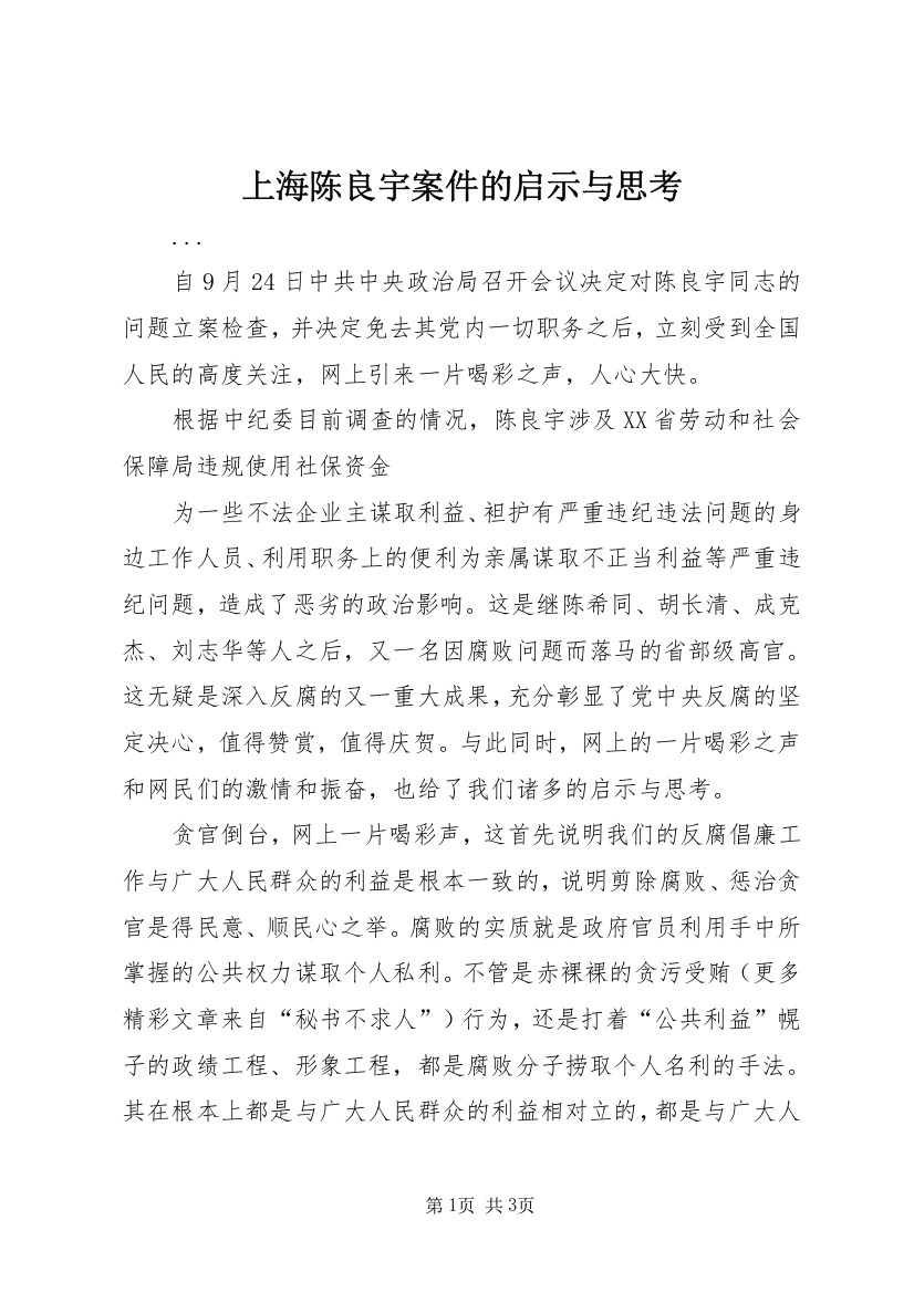 上海陈良宇案件的启示与思考