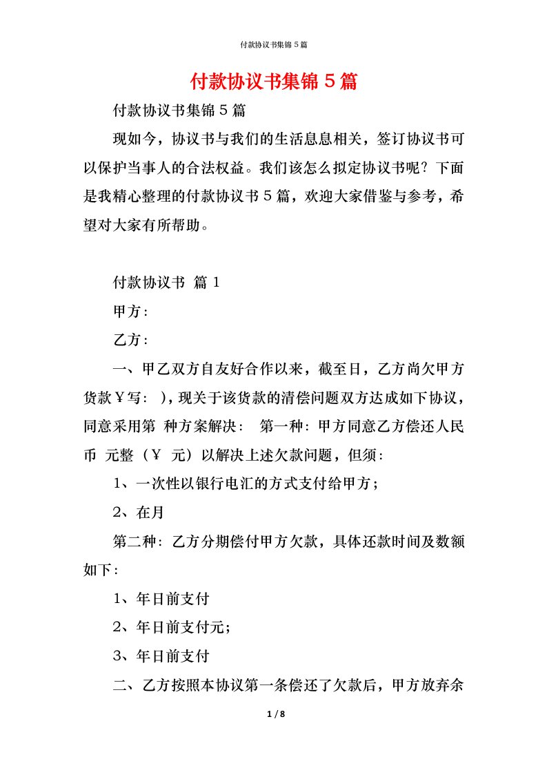 精编付款协议书集锦5篇