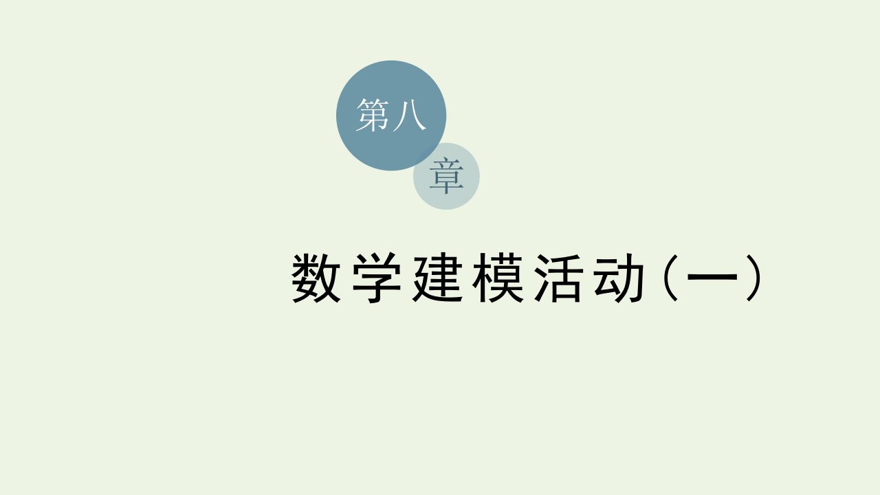 2021_2022学年新教材高中数学第八章数学建模活动一课件北师大版必修第一册