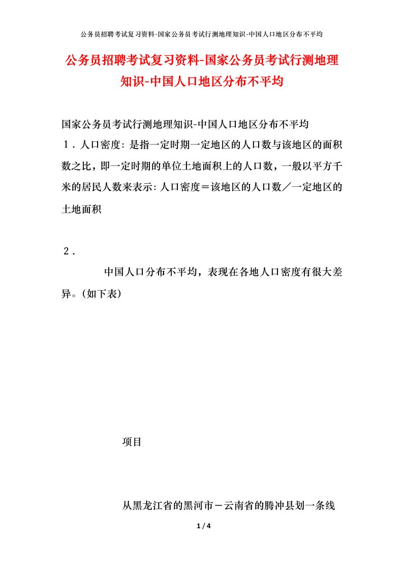 公务员招聘考试复习资料-国家公务员考试行测地理知识-中国人口地区分布不平均