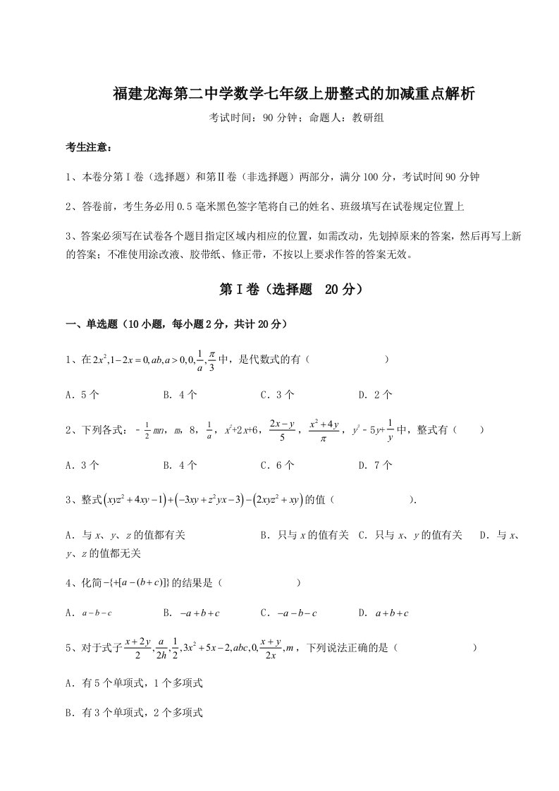 基础强化福建龙海第二中学数学七年级上册整式的加减重点解析试卷（解析版含答案）