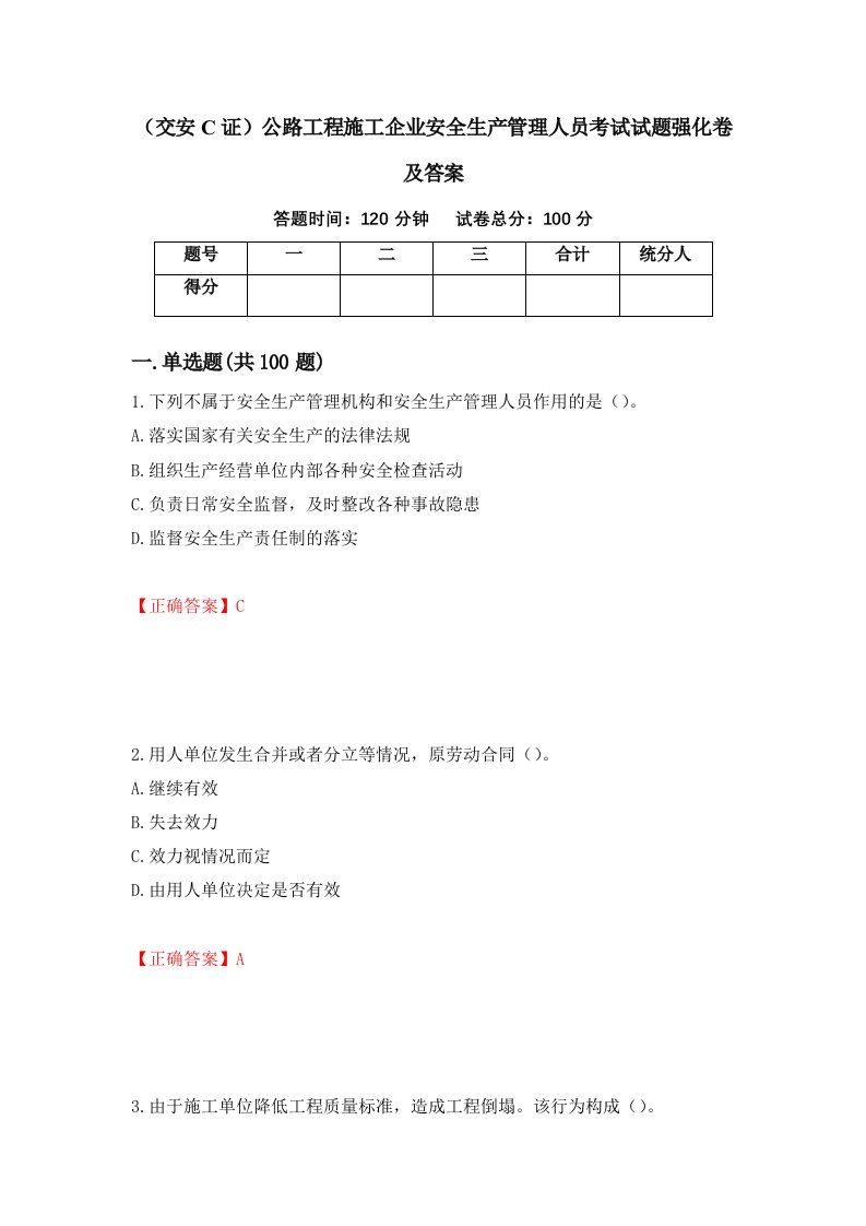 交安C证公路工程施工企业安全生产管理人员考试试题强化卷及答案第85套