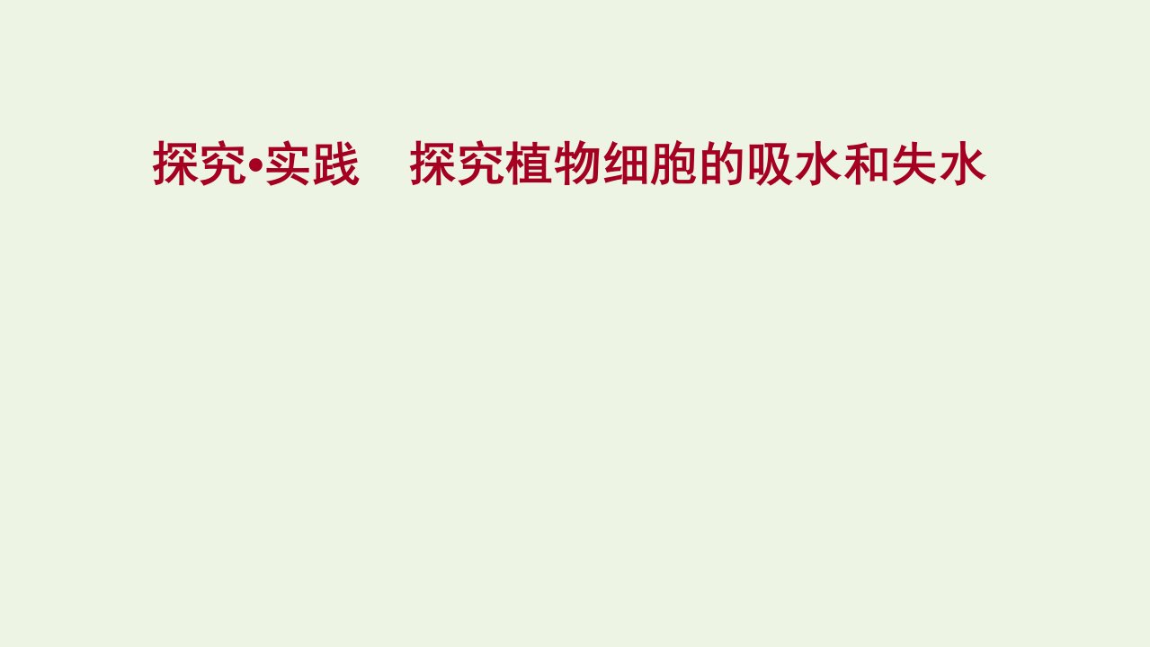 2021_2022学年新教材高中生物探究实践探究植物细胞的吸水和失水课件新人教版必修1