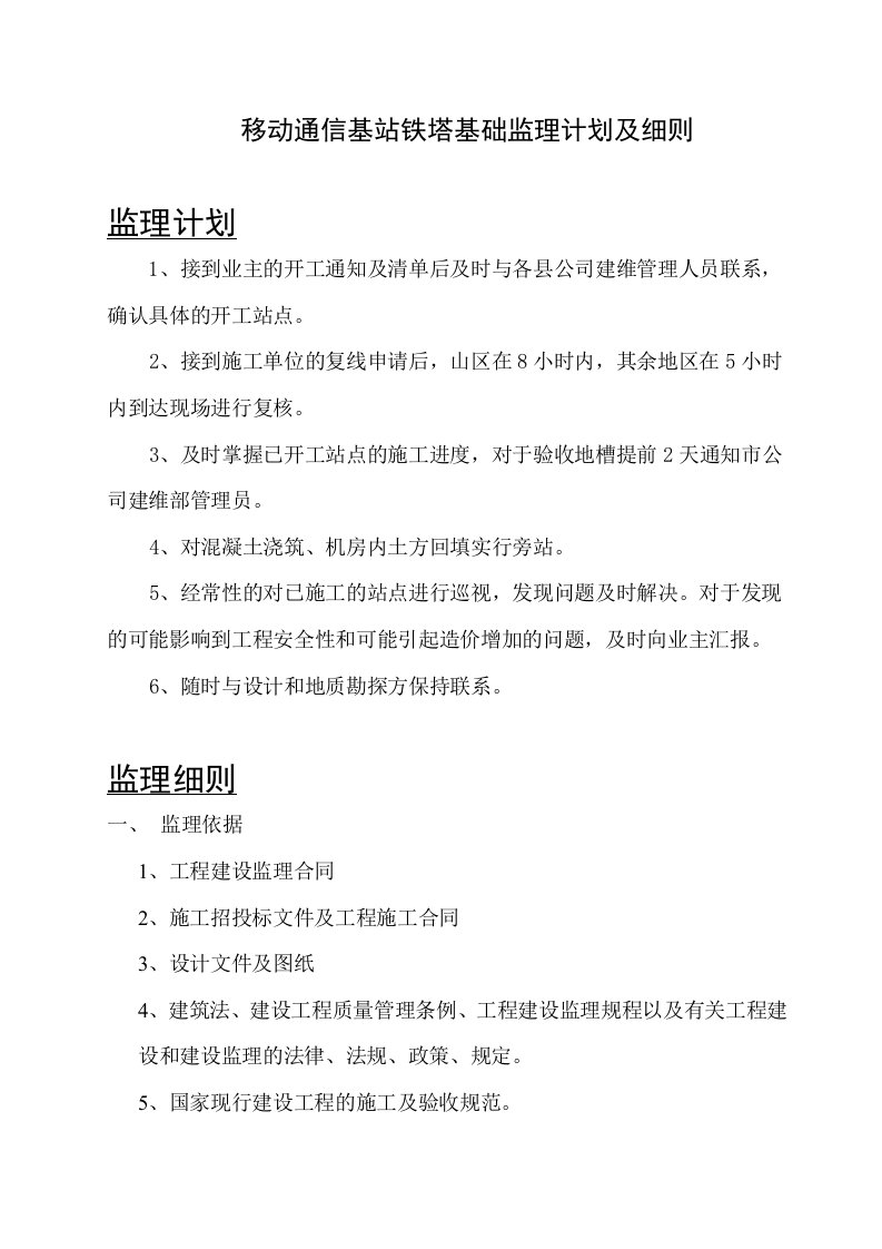 移动通信基站铁塔基础监理细则