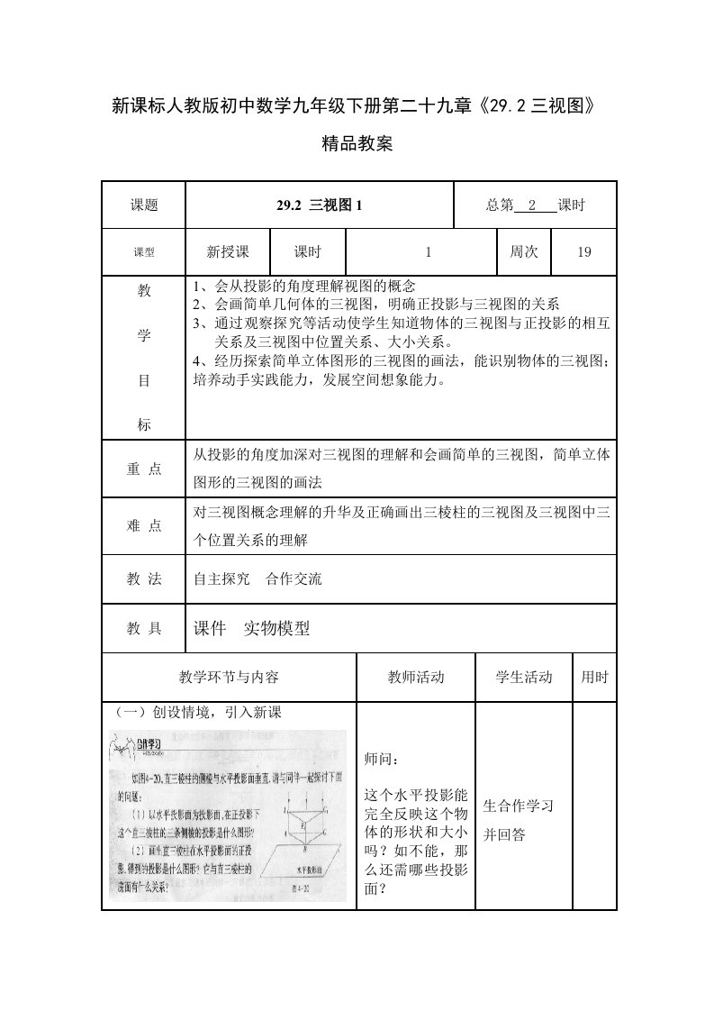 新课标人教版初中数学九年级下册第二十九章《29.2三视图》精品教案