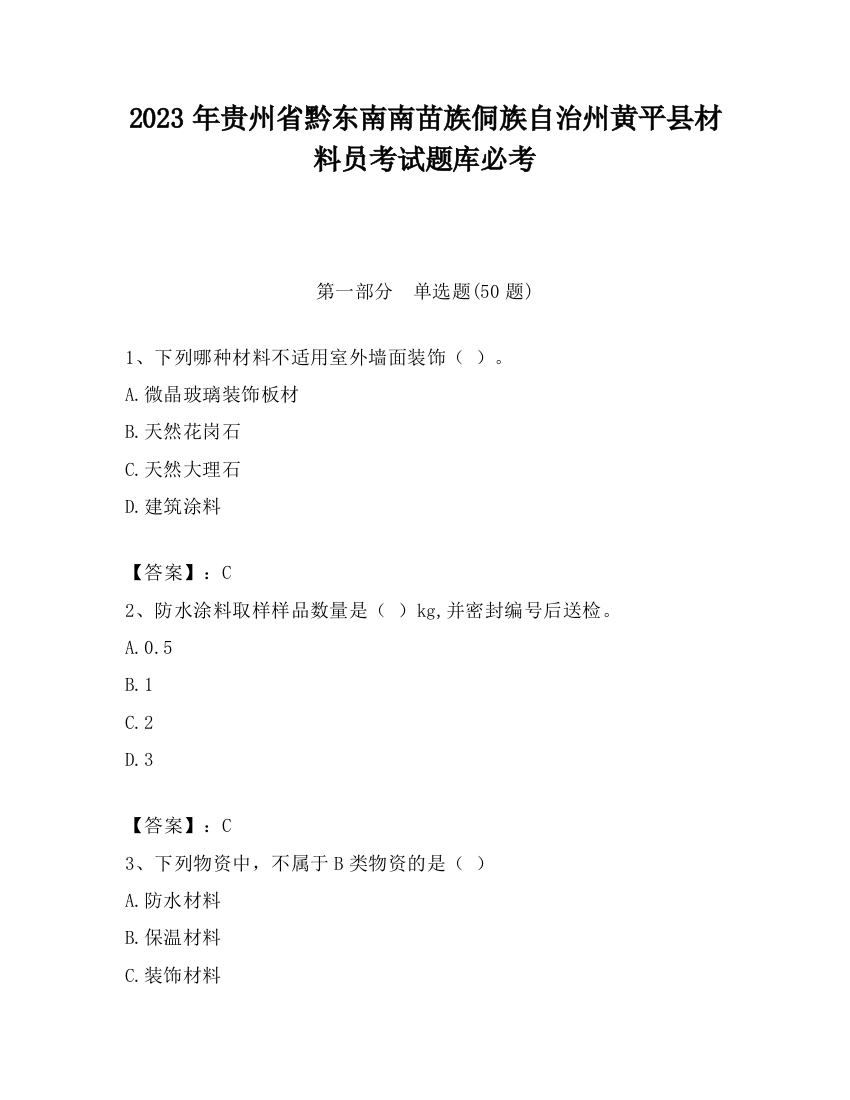 2023年贵州省黔东南南苗族侗族自治州黄平县材料员考试题库必考