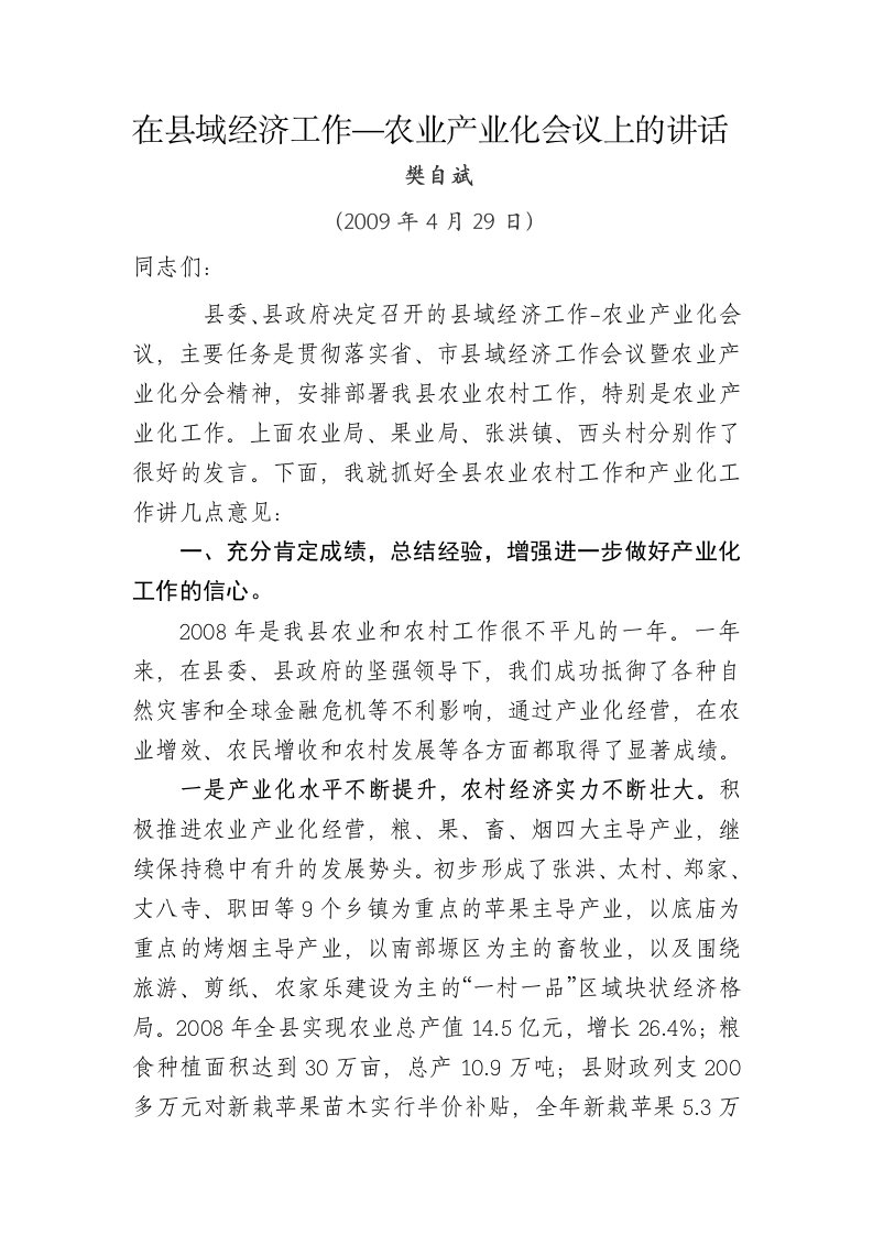 在全县农业产业化工作会议上的讲话樊doc