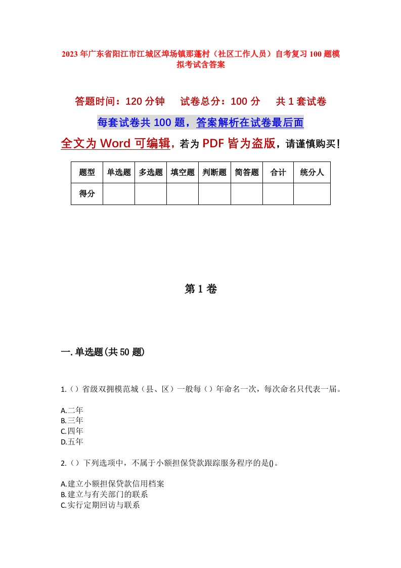 2023年广东省阳江市江城区埠场镇那蓬村社区工作人员自考复习100题模拟考试含答案