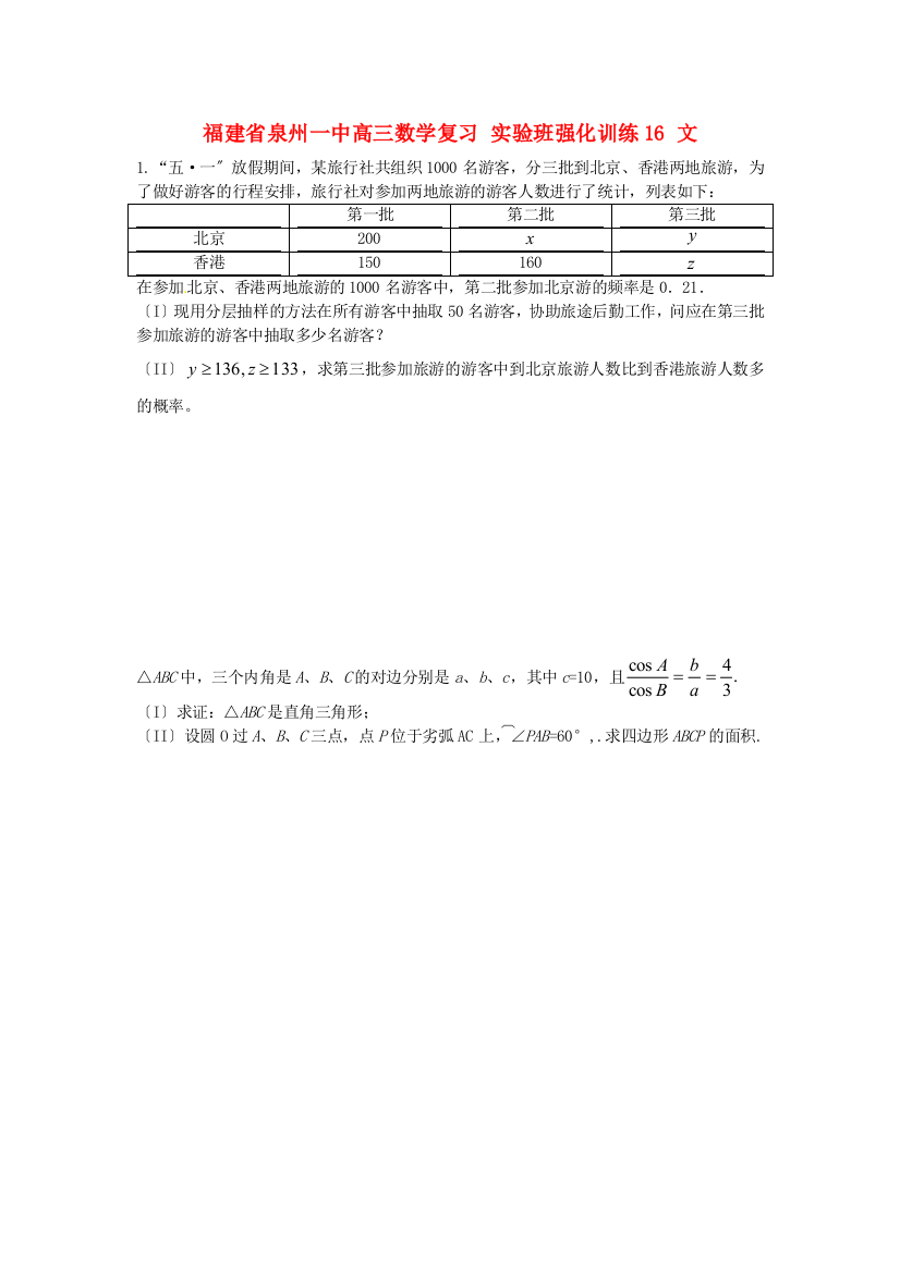 （整理版）泉州一中高三数学复习实验班强化训练16文