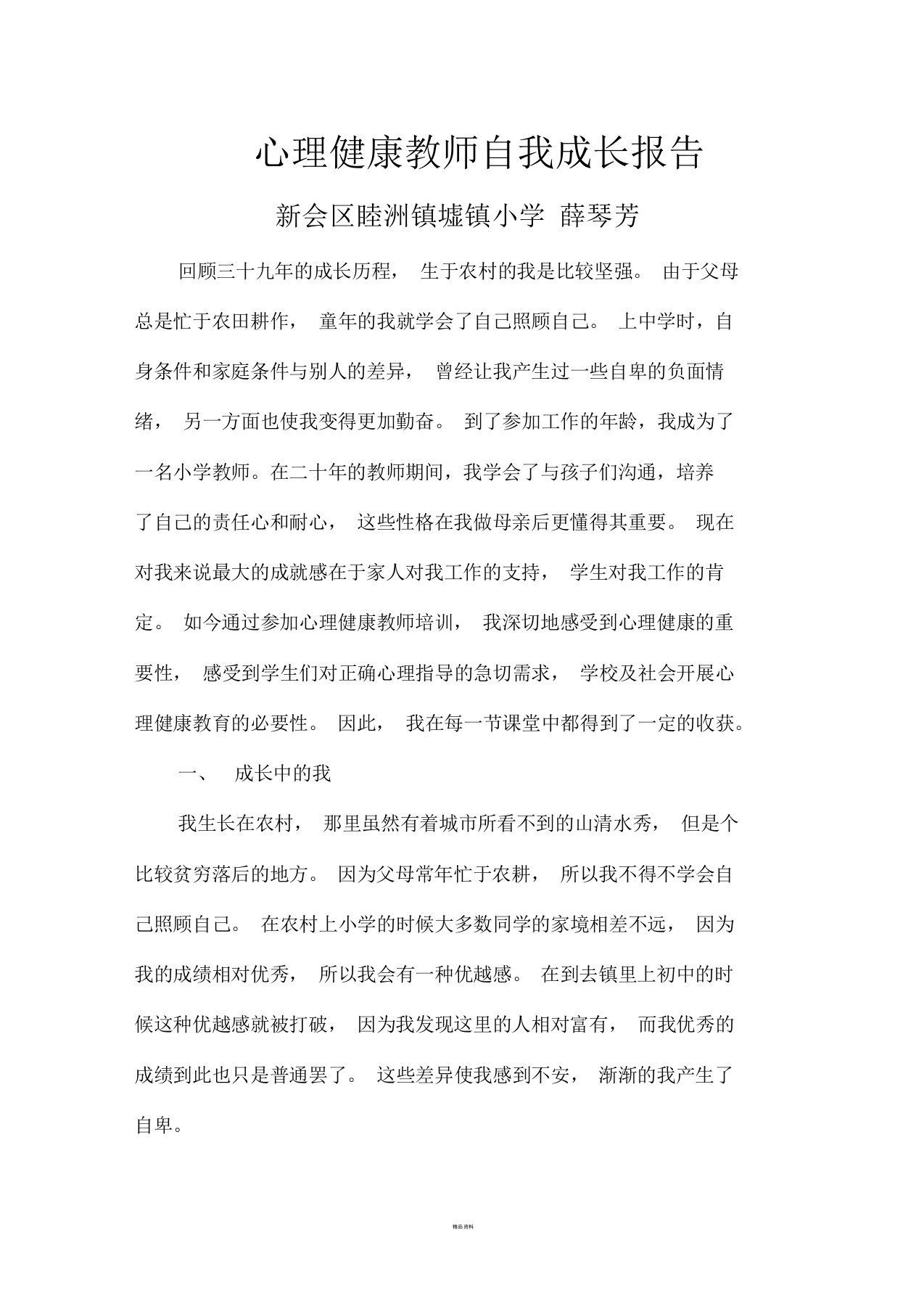 心理健康教育教师自我成长报告