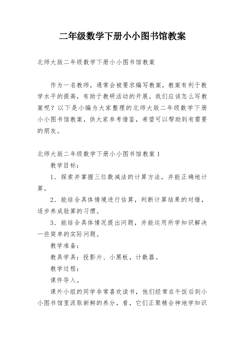 二年级数学下册小小图书馆教案