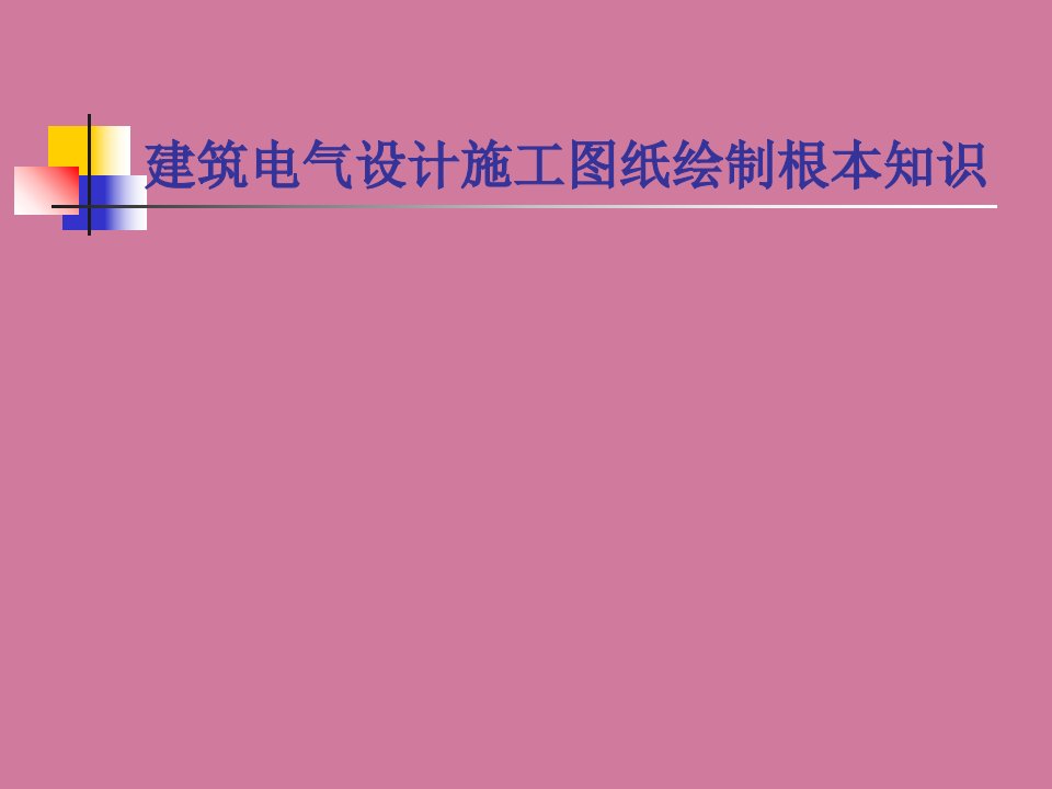 建筑电气设计方案施工图纸绘制基本知识ppt课件