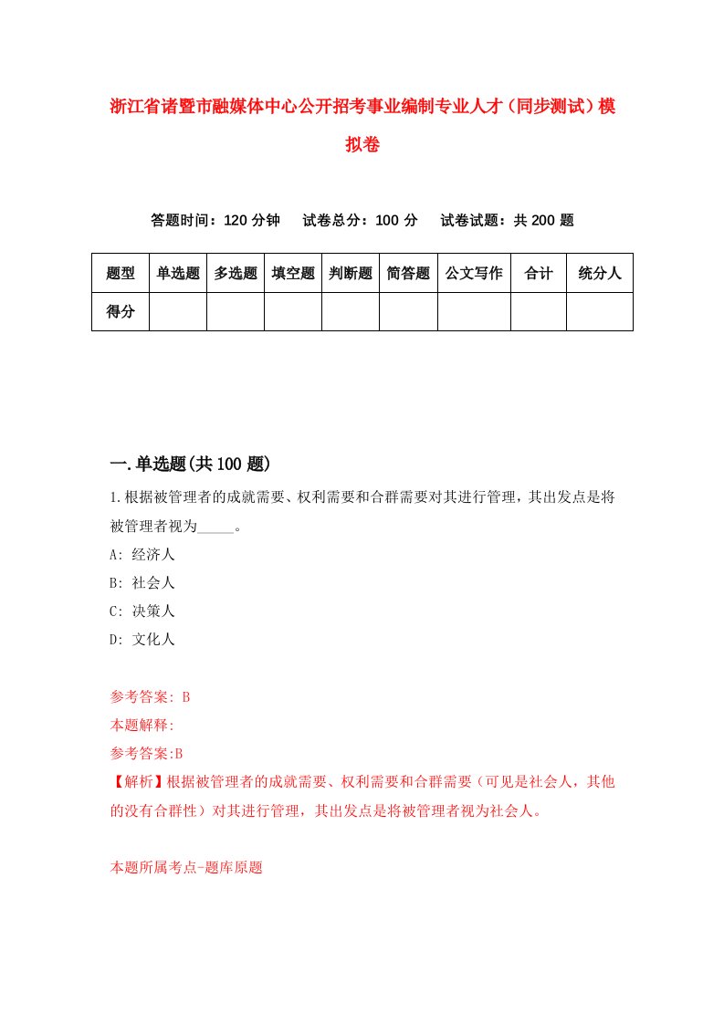 浙江省诸暨市融媒体中心公开招考事业编制专业人才同步测试模拟卷第89套