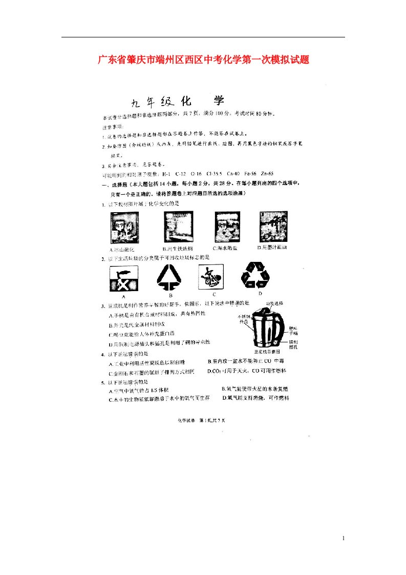 广东省肇庆市端州区西区中考化学第一次模拟试题（扫描版）