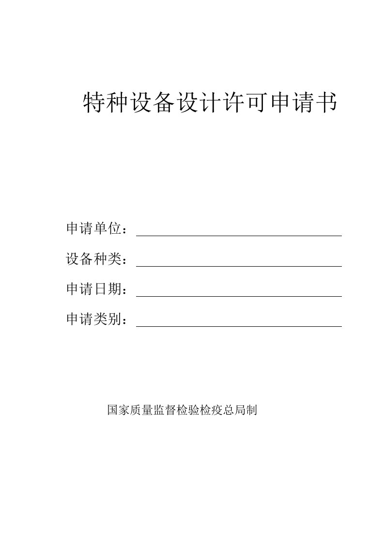 最新特种设备设计许可申请书终稿