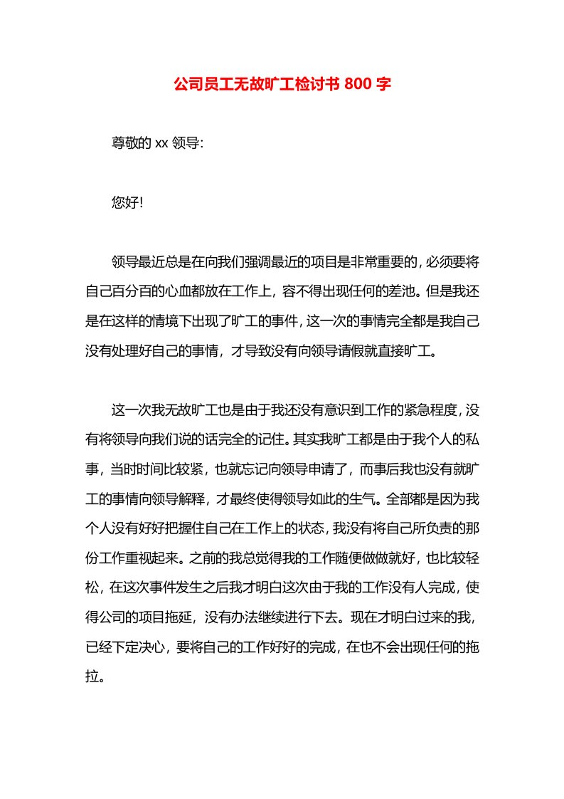 公司员工无故旷工检讨书800字