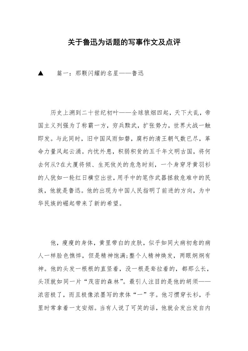 关于鲁迅为话题的写事作文及点评