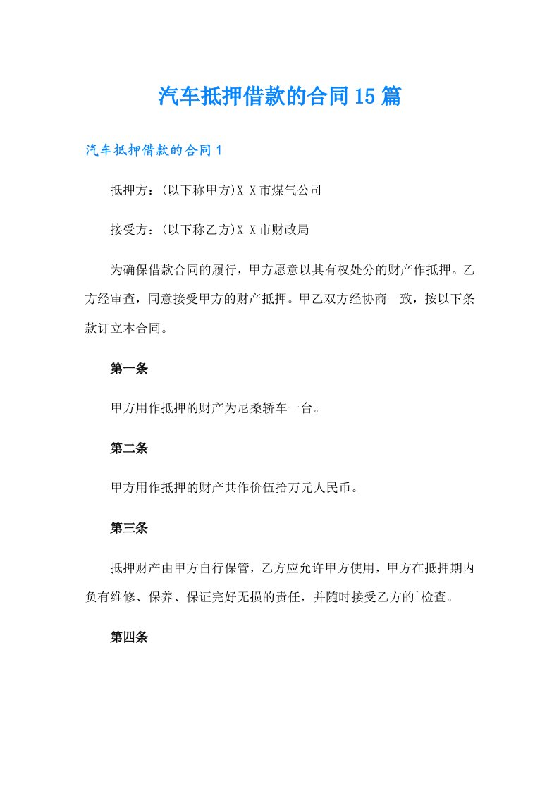 汽车抵押借款的合同15篇