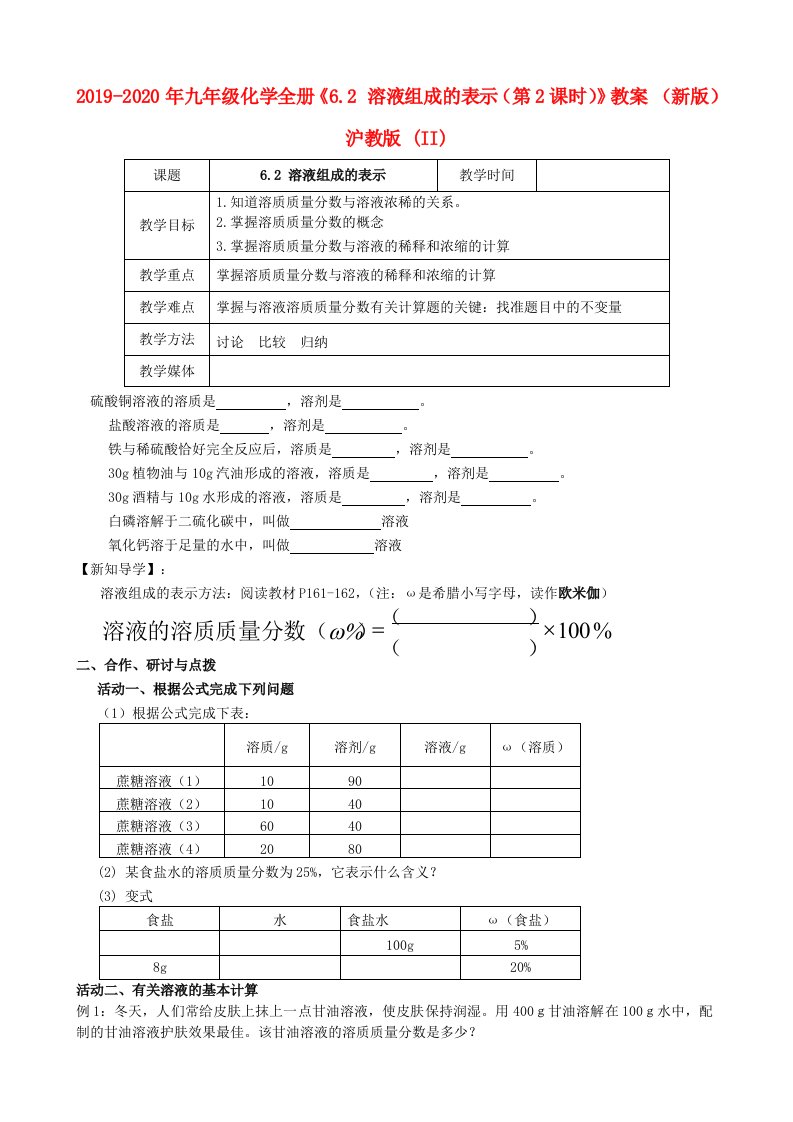 2019-2020年九年级化学全册《6.2